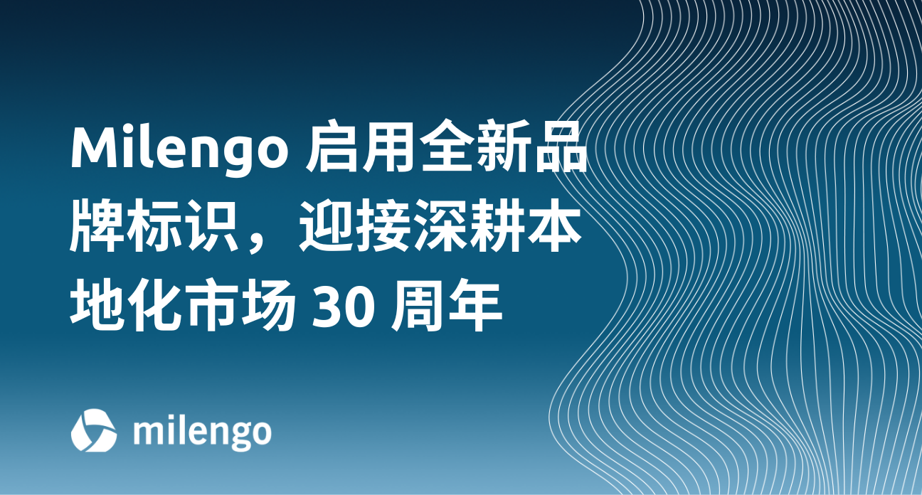 从供应商到值得信赖的顾问：Milengo 启用全新品牌标识，迎接深耕本地化市场 30 周年 