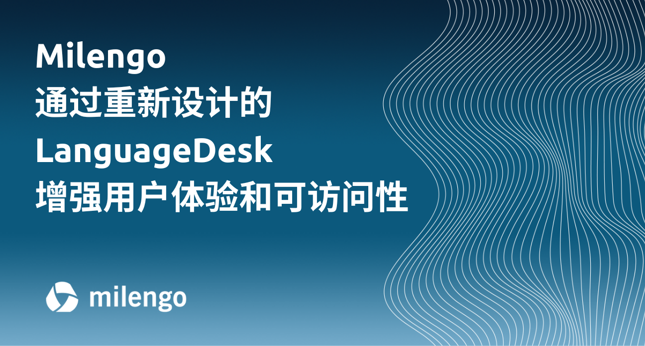 Milengo 通过重新设计的 LanguageDesk 增强用户体验和可访问性